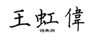何伯昌王虹伟楷书个性签名怎么写