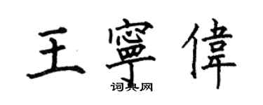 何伯昌王宁伟楷书个性签名怎么写