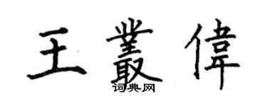 何伯昌王丛伟楷书个性签名怎么写