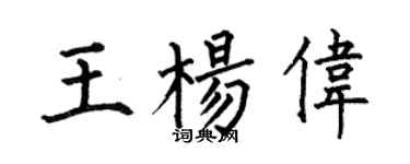 何伯昌王杨伟楷书个性签名怎么写