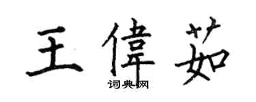 何伯昌王伟茹楷书个性签名怎么写