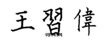 何伯昌王习伟楷书个性签名怎么写