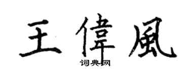 何伯昌王伟风楷书个性签名怎么写