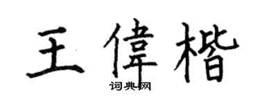 何伯昌王伟楷楷书个性签名怎么写