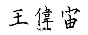 何伯昌王伟宙楷书个性签名怎么写