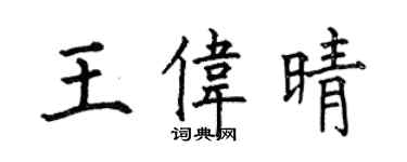 何伯昌王伟晴楷书个性签名怎么写