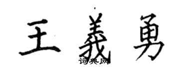 何伯昌王义勇楷书个性签名怎么写