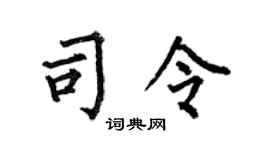 何伯昌司令楷书个性签名怎么写