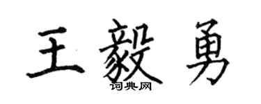 何伯昌王毅勇楷书个性签名怎么写