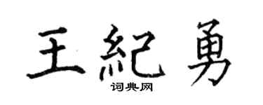 何伯昌王纪勇楷书个性签名怎么写