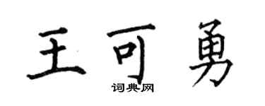 何伯昌王可勇楷书个性签名怎么写