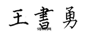 何伯昌王书勇楷书个性签名怎么写