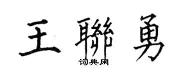 何伯昌王联勇楷书个性签名怎么写