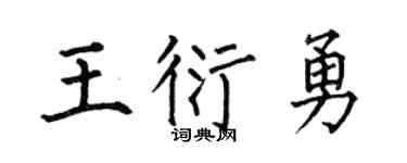 何伯昌王衍勇楷书个性签名怎么写