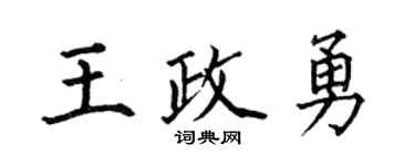 何伯昌王政勇楷书个性签名怎么写