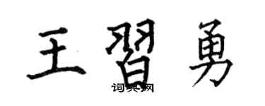 何伯昌王习勇楷书个性签名怎么写