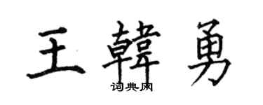 何伯昌王韩勇楷书个性签名怎么写