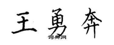 何伯昌王勇奔楷书个性签名怎么写