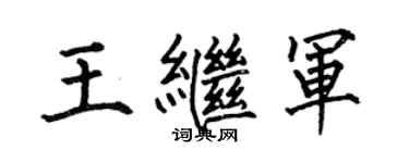 何伯昌王继军楷书个性签名怎么写