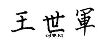 何伯昌王世军楷书个性签名怎么写