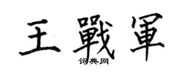 何伯昌王战军楷书个性签名怎么写