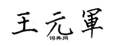 何伯昌王元军楷书个性签名怎么写