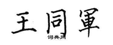 何伯昌王同军楷书个性签名怎么写