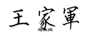 何伯昌王家军楷书个性签名怎么写