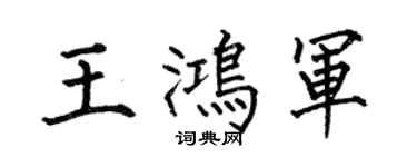 何伯昌王鸿军楷书个性签名怎么写