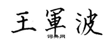 何伯昌王军波楷书个性签名怎么写