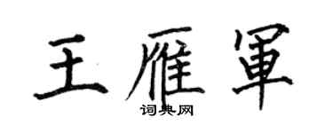 何伯昌王雁军楷书个性签名怎么写
