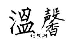 何伯昌温馨楷书个性签名怎么写