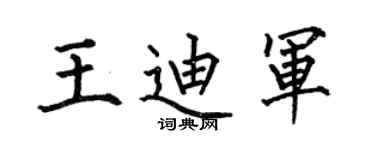 何伯昌王迪军楷书个性签名怎么写
