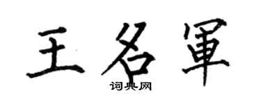 何伯昌王名军楷书个性签名怎么写