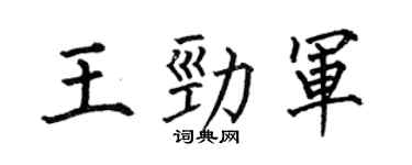 何伯昌王劲军楷书个性签名怎么写