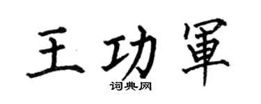 何伯昌王功军楷书个性签名怎么写