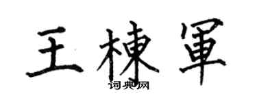 何伯昌王栋军楷书个性签名怎么写