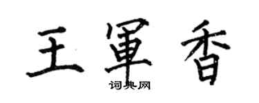 何伯昌王军香楷书个性签名怎么写