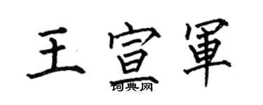 何伯昌王宣军楷书个性签名怎么写