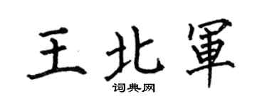 何伯昌王北军楷书个性签名怎么写