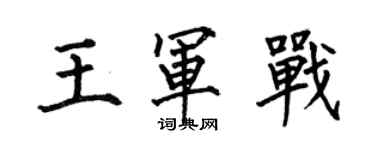 何伯昌王军战楷书个性签名怎么写