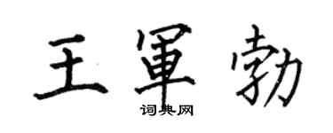 何伯昌王军勃楷书个性签名怎么写
