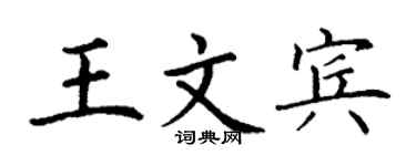 丁谦王文宾楷书个性签名怎么写
