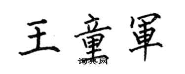 何伯昌王童军楷书个性签名怎么写