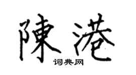何伯昌陈港楷书个性签名怎么写