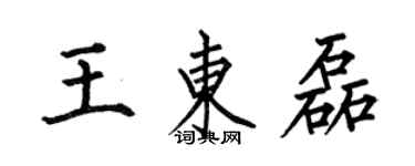 何伯昌王东磊楷书个性签名怎么写