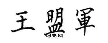 何伯昌王盟军楷书个性签名怎么写