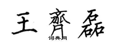 何伯昌王齐磊楷书个性签名怎么写