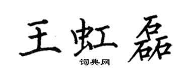 何伯昌王虹磊楷书个性签名怎么写