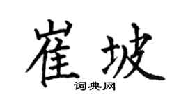 何伯昌崔坡楷书个性签名怎么写